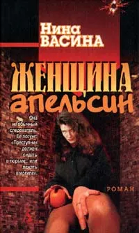 Обложка книги Женщина - апельсин, Нина Васина