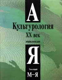 Обложка книги Культурология XX век. Энциклопедия. Том 2, Светлана Левит