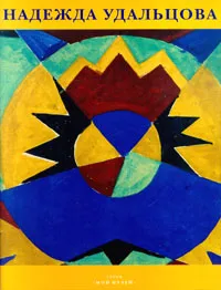 Обложка книги Надежда Удальцова, Е. Древина