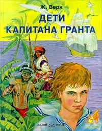 Обложка книги Дети капитана Гранта, Ж. Верн