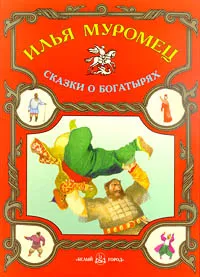 Обложка книги Илья Муромец, Григорьева Е.