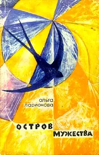 Обложка книги Остров мужества, Ефремов Иван Антонович, Ларионова Ольга Николаевна