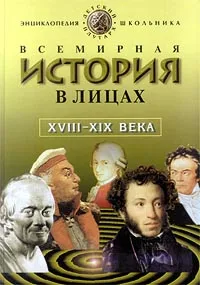 Обложка книги Всемирная история в лицах. XVIII - XIX века. Энциклопедия для школьника, Бутромеев Владимир Петрович