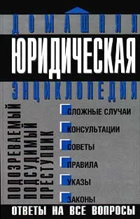 Обложка книги Подозреваемый. Подсудимый. Преступник, Автор не указан, Крылова Галина Анатольевна