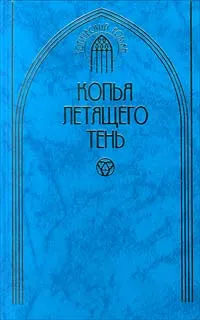 Обложка книги Копья летящего тень, Иван Панкеев,Ольга Дурова