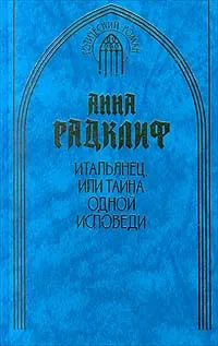 Обложка книги Итальянец, или Тайна одной исповеди, Анна Радклиф