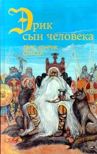 Обложка книги Эрик, сын человека, Ларс - Хенрик Ольсен