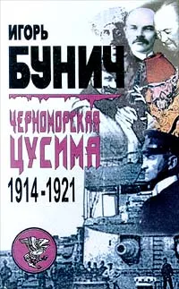 Обложка книги Черноморская Цусима. 1914 - 1921, Бунич Игорь Львович