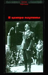 Обложка книги В центре паутины, 