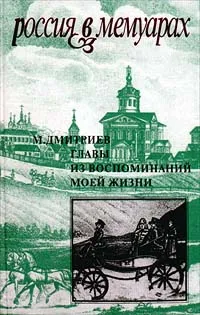 Обложка книги Главы из воспоминаний моей жизни, Автор не указан, Лямина Екатерина Эдуардовна