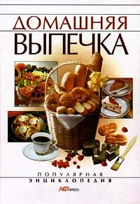 Обложка книги Домашняя выпечка, И. Куликова