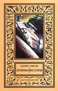 Обложка книги Хрононавигаторы, Сергей Снегов