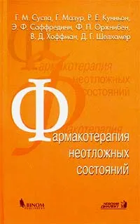 Обложка книги Фармакотерапия неотложных состояний, Г. М. Сусла, Г. Мазур, Р. Е. Кунньон, Э. Ф. Саффредини, Ф. П. Оржнибен, В. Д. Хоффман, Д. Г. Шелхамер