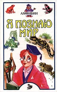 Обложка книги Я познаю мир: Амфибии, Борис Сергеев,Автор не указан