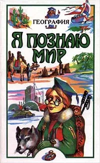 Обложка книги Я познаю мир: География, Вячеслав Маркин,Автор не указан