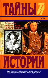 Обложка книги Шестая жена короля Генриха VIII, Ф. Мюльбах