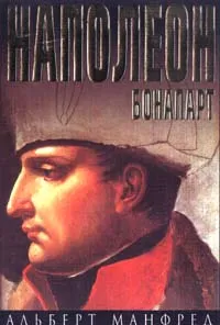 Обложка книги Наполеон Бонапарт, Альберт Манфред
