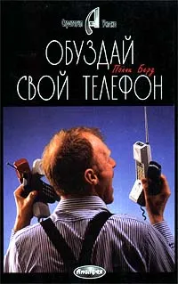 Обложка книги Обуздай свой телефон, Полли Берд