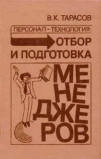 Обложка книги Персонал - технология: Отбор и подготовка менеджеров, В. К. Тарасов