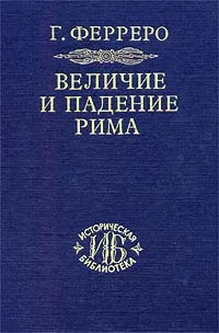 Обложка книги Величие и падение Рима. Том I, Г. Ферреро