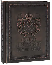 Обложка книги Санкт-Петербург. История города / Saint-Petersburg: History of the City (подарочное издание), А. Л. Мясников