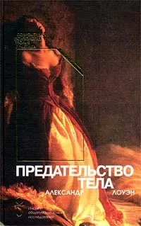 Обложка книги Предательство тела, Автор не указан, Лоуэн Александр