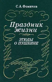 Обложка книги Праздник жизни. Этюды о Пушкине, С. А. Фомичев