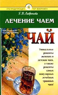 Обложка книги Лечение чаем, Г. В. Лавренова