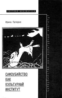 Обложка книги Самоубийство как культурный институт, Паперно Ирина