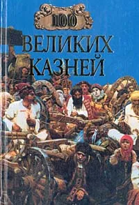 Обложка книги 100 великих казней, Зданович Л., Авадяева Елена Николаевна