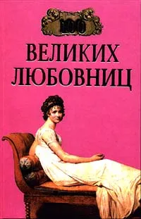 Обложка книги 100 великих любовниц, Игорь Муромов,Автор не указан