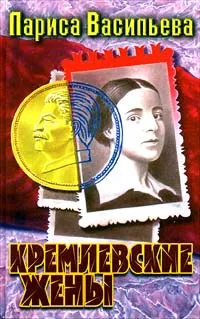 Обложка книги Кремлевские жены, Лариса Васильева