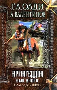 Обложка книги Нам здесь жить. Книга первая: Армагеддон был вчера, Г. Л. Олди, А. Валентинов