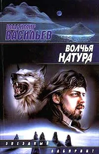 Обложка книги Волчья натура, Владимир Васильев