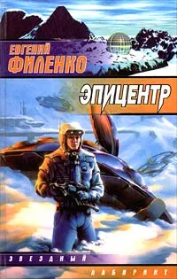 Обложка книги Эпицентр, Евгений Филенко