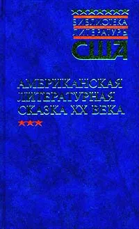 Обложка книги Американская литературная сказка XX века, Сергей Белов,Элвин Брукс Уайт,Оливер Баттеруорт,Джеймс Гробер Тербер