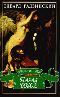 Обложка книги Парад богов, Эдвард Радзинский