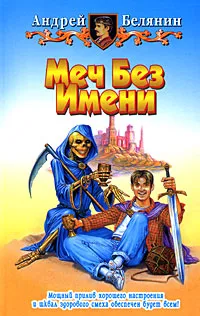 Обложка книги Меч Без Имени, Андрей Белянин