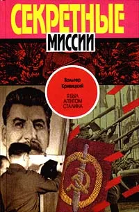 Обложка книги Я был агентом Сталина, Вальтер Кривицкий