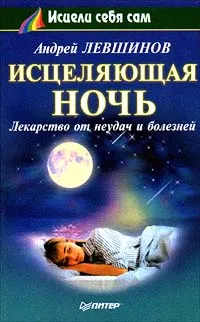 Обложка книги Исцеляющая ночь. Лекарство от неудач и болезней, Левшинов Андрей Алексеевич