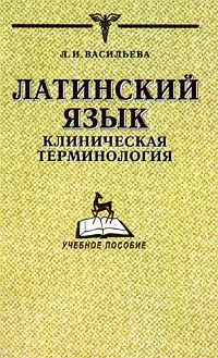 Обложка книги Латинский язык. Клиническая терминология, Л. И. Васильева