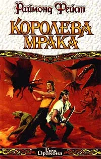 Обложка книги Королева мрака, Раймонд Фейст