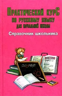 Обложка книги Практический курс по русскому языку для начальной школы. Т. 1, Елена Синицына