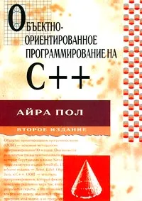 Обложка книги Объектно-ориентированное программирование на С++, Айра Пол