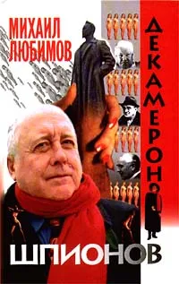 Обложка книги Декамерон шпионов, Любимов Михаил Петрович