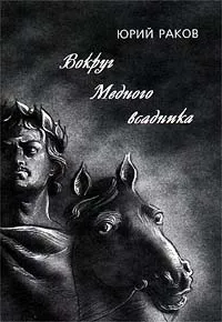 Обложка книги Вокруг медного всадника, Юрий Раков