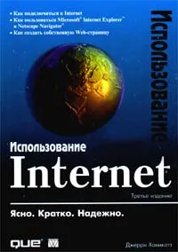 Обложка книги Использование Internet, Джерри Хоникатт