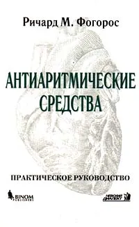 Обложка книги Антиаритмические средства. Практическое руководство, Фогорос Ричард Н., Звартау Эдвин Эдуардович