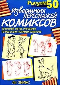 Обложка книги Рисуем 50 известных персонажей комиксов, Ли Эймис