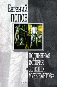 Обложка книги Подлинная история `Зеленых музыкантов`, Попов Евгений Анатольевич